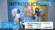 体験しながら楽しめる！トムとジェリー展【トレリン】