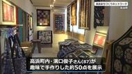 高浜町の８７歳女性が古着や布切れをリメイク　鮮やかな色使いや模様の作品に　技術とセンスが光る展示会【福井】