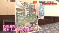 「四国遍路」を世界遺産に　高知市で四国4県の推進協議会が総会　まずは国の「暫定リスト」入りへ