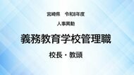 宮崎県＜義務教育学校管理職＞校長・教頭【全掲載】令和8年度　教職員の人事異動　あなたの恩師はどの学校に？