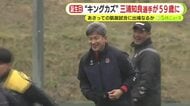 “キングカズ”59歳に　開幕戦でスタメン入りもその後はベンチ外　28日は地元・静岡で磐田戦　公式戦最年長出場記録の更新なるか