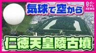 「古墳の形がはっきり見える！」と吉村知事も興奮　大阪初の世界遺産「百舌鳥・古市古墳群」の一つ「仁徳天皇陵」空から見るガス気球　ついに運行開始へ