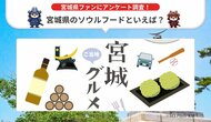 【2024年 最新】宮城県のソウルフードランキングを発表!