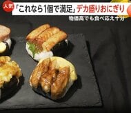 1個で満腹「完結型おにぎり」が定番化か　2個買うよりコスパよし「デカ盛り」も人気　重さずっしり1.8倍で物価高の救世主に