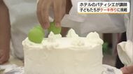 「先生はホテルのパティシエ」子どもたちがケーキ作りに挑戦！夏休みの思い出に（島根）