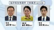 前職の辞職に伴う福井県知事選挙が告示　新人3人が立候補し舌戦スタート　1月25日投開票