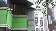 【大阪都構想】特別区の名称として「天満区」「上町区」「新大阪区」など　大阪維新の会が10パターンの案を検討始める