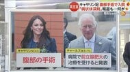 キャサリン妃“腹部手術”で入院　「病状は深刻」報道も　チャールズ国王の治療も異例の同時発表　イギリス