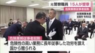 「精一杯世間のために」佐賀県警元職員15人に勲章伝達 危険性高い公的業務に従事 【佐賀県】