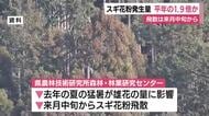 スギ花粉の発生量は平年の1.9倍の予想　本格的な飛散は2月中旬から　県「夏の猛暑が影響している」