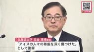 【アイヌ民族の遺骨収集問題】北大総長「心を痛められた全てのアイヌの人々に対して、心からおわび申し上げます」北大は1000体を超える遺骨を保管〈北海道〉