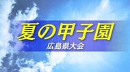 【速報】市立福山が悲願の甲子園初出場　夏の甲子園広島県大会決勝　公立高校同士の対決 逆転で接戦を制す