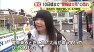 「これから雨が続きそうなので晴れてほしい」 静岡県内１０日頃まで“警報級大雨”の恐れ　長期化で地盤が緩んでいる可能性も