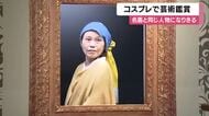「真珠の耳飾りの少女」に変身　名画と同じ衣装で絵の中の人物になりきる「アートコスプレフェス」　開催10年目　徳島・大塚国際美術館