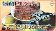 上質なウナギを使用…名古屋で大行列の人気うなぎチェーン『熱田うなぎ天』驚きの価格を実現する秘密とは