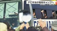 悲願のＪ１昇格に向けて…　FC今治が９日間の高知キャンプに出発【愛媛】