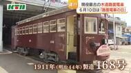6月10日は「路面電車の日」現役最古の路面電車が運行