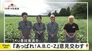 ＴＫＵ番組審議会『あっぱれ！Ａ．Ｂ．Ｃ－Ｚ』意見交わす【熊本】
