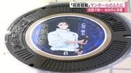呪術廻戦がマンホールに 泉中央駅周辺で２年間の限定設置　ファン感動「地元でのコラボ幸せ」〈仙台〉