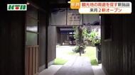  あえてレストランが無い宿泊施設　長崎県平戸市に新たな施設がオープンへ　まち全体の回遊がコンセプト