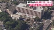 清水病院が民間運営移行前に分娩患者の受け入れ休止 地域の出産環境確保へ検討会　静岡市内の総合病院で受け入れ可能
