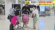 お盆休みの帰省・行楽ラッシュ　福岡空港は混雑　国内線・下りは11日がピーク