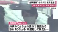 和歌山暴走で３人死傷　遺族の申し立てで一転”危険運転”起訴　被告の女は無罪主張