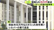 パチンコ店隣接の立体駐車場で…83歳男性が男に頭を殴られ約15万円等入った財布奪われる シルバーの車で逃走