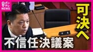 「市長としての役割果たしていない」市議会が不信任決議案可決へ　岸和田市長は「議会解散もちろん選択肢に」　女性と性的関係巡る裁判で和解