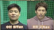 侍ジャパンに福井県勢から2人　レッドソックス吉田正尚選手とヤクルト中村悠平選手　共に前回優勝を経験　
