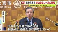閉山期の富士登山“一律禁止”から“許可制”へ　富士宮市の須藤市長　登山家の訴えに一定の理解示し持論をトーンダウン　県は入山規制巡り議論中
