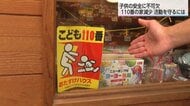 地域の砦「こども110番の家」がピーク時から4割減　高齢化や予算不足で地域の見守り網に危機感　女性が駆け込んだことも