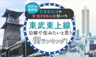 【関東圏在住の女性200人に聞いた】東武東上線沿線で住みたいと思う街ランキング! 2025年最新版