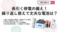 【防災クイズ】大雨や地震で長引く停電対策！繰り返し使えて劣化しにくい「ポータブル電源」の電池は？