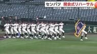 「初戦は横浜と激突」神村学園、甲子園で堂々行進　センバツ開幕リハーサル詳報
