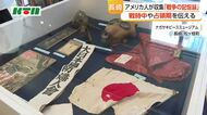 2人のアメリカ人が集めた戦争の記憶展　長崎市で開催　防空頭巾や千人針、占領下の佐世保の写真など展示
