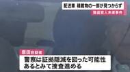 大阪・鶴見区の配送車強盗殺人未遂事件　奪われた車の”積載物”一部が見つからず　逮捕された20代男が証拠隠滅図ったか　運転手の男性は大けが