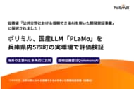 Polimill株式会社、総務省「公共分野における信頼できるAIを用いた開発実証事業」に採択。QommonsAIを検証プラットフォームとして採用――5市町の実環境で国産LLM「PLaMo」を評価検証