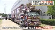 超クール！全国から約２５０台「デコトラ」が大集合！　福島・南相馬市
