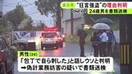 脇腹から血を流し訴えた被害は“狂言強盗” 24歳男性を書類送検「運転免許試験に連続で落ちて自暴自棄に」