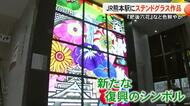 熊本駅改札内にステンドグラス作品お目見え「肥後のいろどり」