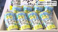 ニューサマーオレンジ使ったご当地サワー発売　東伊豆町や河津町の特産活用　食品ロス削減や農家の活性化へ
