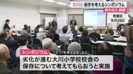 劣化進む大川小学校の保存をどうする？被災当時のまま残す方針の石巻市に対し遺族らがシンポジウム〈宮城〉