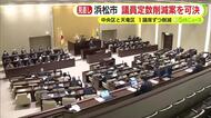 浜松市議会が議員定数削減案を可決　中央区と天竜区で各1議席ずつ削減へ　来春の統一地方選から適用