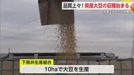 「品質はいつもよりいい」県内各地で大豆の収穫始まる【佐賀県】