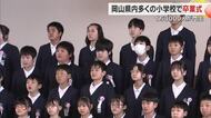 中学校が同じでも離れても…同じ学び舎で迎えた門出の日　岡山県内の多くの小学校で卒業式【岡山】