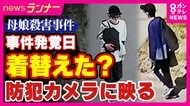 防犯カメラがとらえた“殺人容疑で公開手配中の男”　被害者の遺体発見当日に「服を着替えたとみられる前後の様子」も　たつの市・母娘殺害事件　警察は範囲広げて捜索