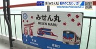 “駅のホーム”みたい？　宮島航路の新フェリー「みせん丸」 3月19日デビュー　定員減でゆったり船旅【広島発】