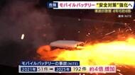 「モバイルバッテリー」発火事故が相次ぎ国が安全規制強化　対策で「最低価格帯が数千円底上げか」　事故は年間51件→192件「4年で約4倍」急増の中「第三者機関の検査に合格した製品」のみ販売可能に