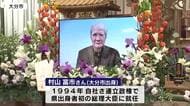 村山富市さんの初盆会　大分県出身者として初の総理大臣　2025年に101歳で死去　約140人が参列